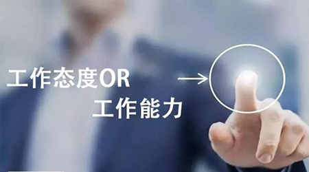 工作態(tài)度or工作能力，哪個重要？