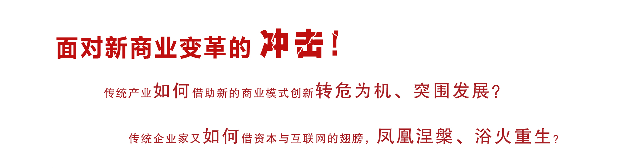 新商業(yè)總裁班3.0、總裁班、總裁培訓(xùn)班、總裁班課程、總裁班培訓(xùn)課程