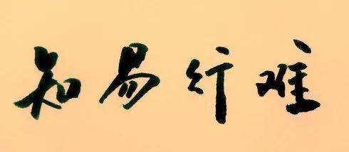“順勢(shì)而為”-疫情當(dāng)下的抉擇 (2).png “順勢(shì)而為”-疫情當(dāng)下的抉擇 (2).png