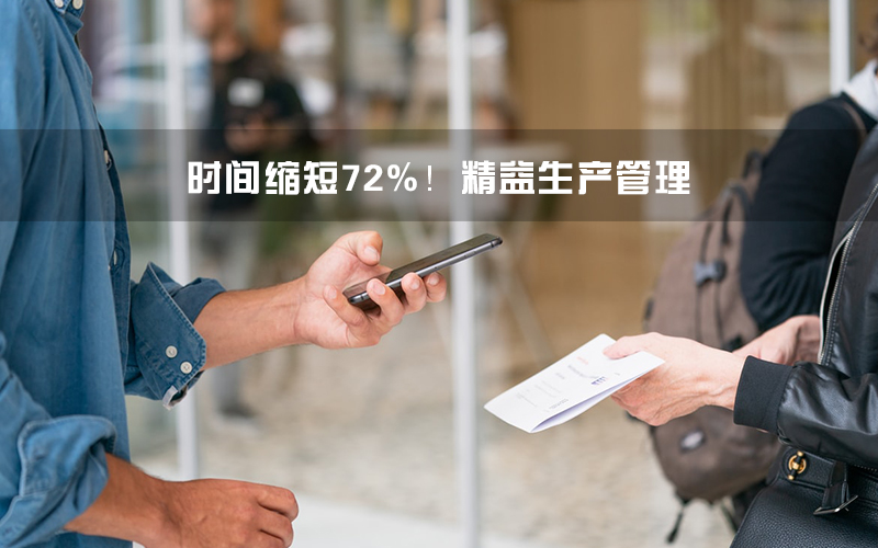時(shí)間縮短72%!精益生產(chǎn)管理大招用在核酸檢測(cè).jpg 時(shí)間縮短72%!精益生產(chǎn)管理大招用在核酸檢測(cè).jpg