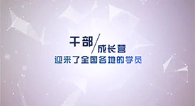 《干部成長(zhǎng)營(yíng)》第1期彩蛋